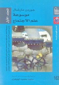 موسوعة علم الاجتماع : المجلد الأول